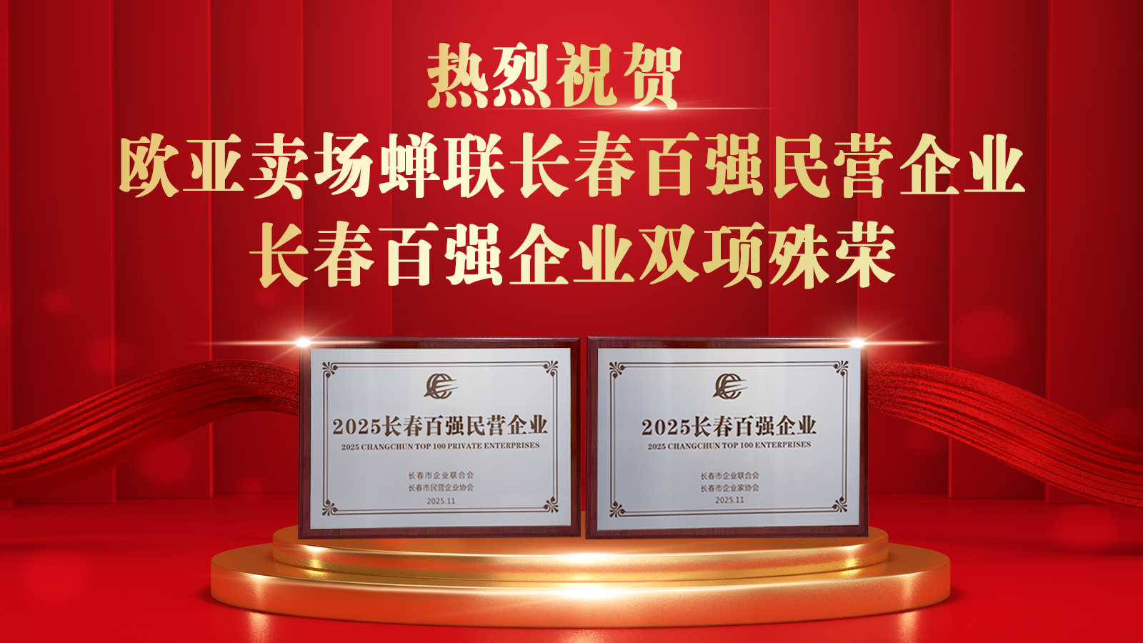 熱烈祝賀歐亞賣場(chǎng)蟬聯(lián)長(zhǎng)春百?gòu)?qiáng)民營(yíng)企業(yè)、長(zhǎng)春百?gòu)?qiáng)企業(yè)榮譽(yù)，全市僅48家企業(yè)同時(shí)獲此“雙百”殊榮。